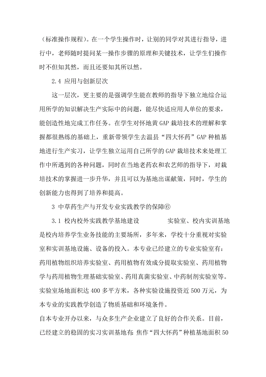 中草药生产与开发专业实践教学模式的构建_第4页