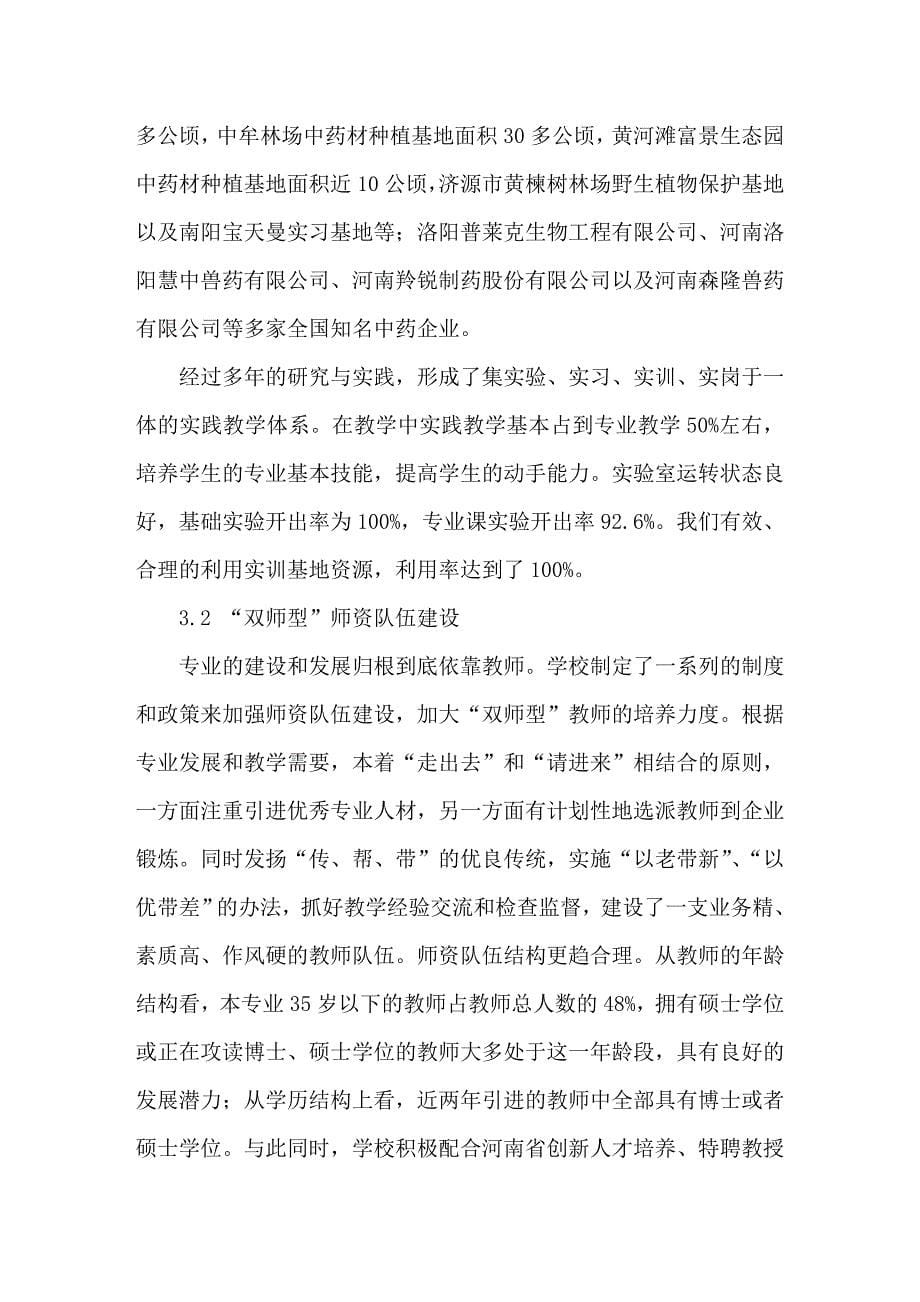 中草药生产与开发专业实践教学模式的构建_第5页