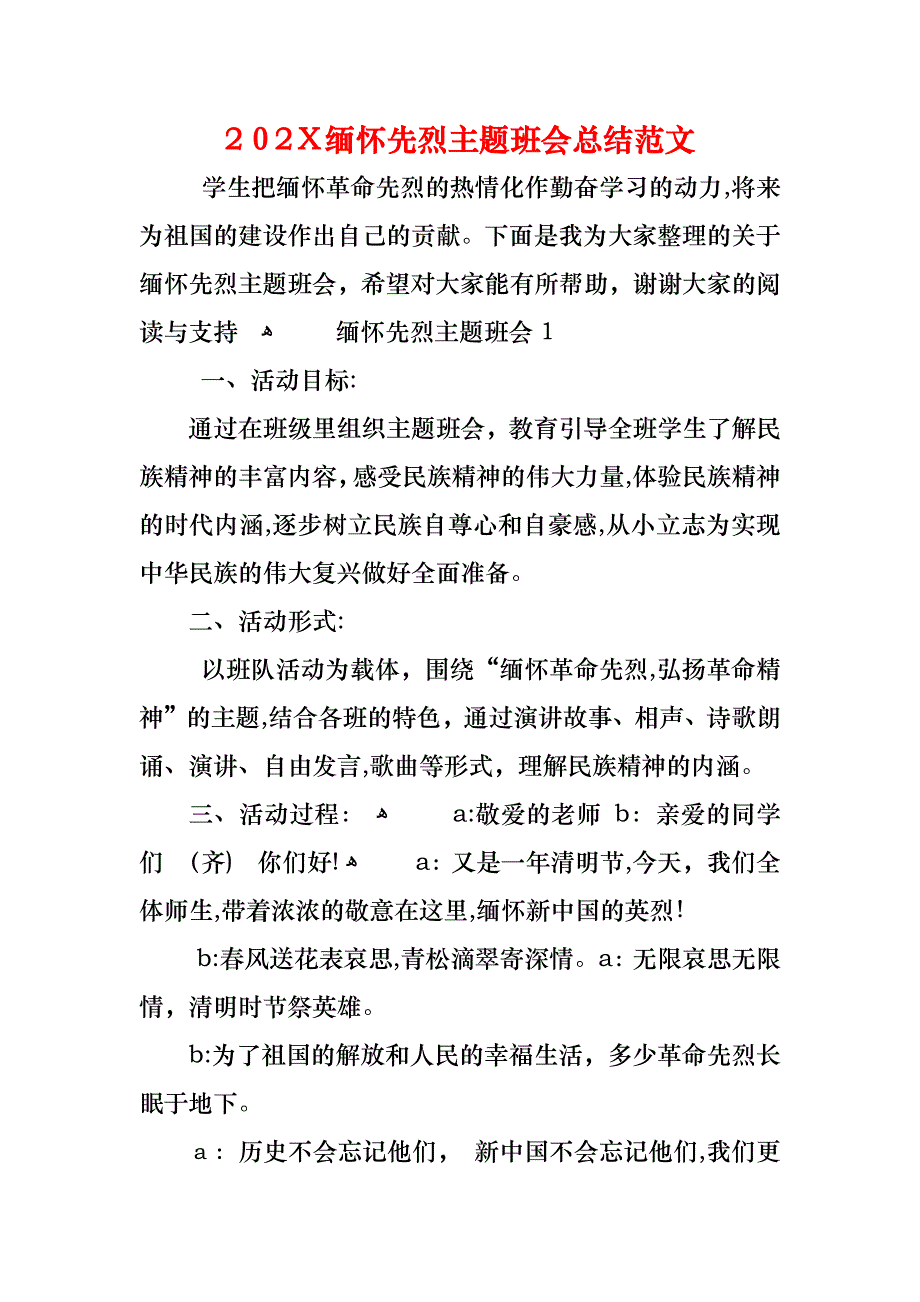 缅怀先烈主题班会总结范文_第1页