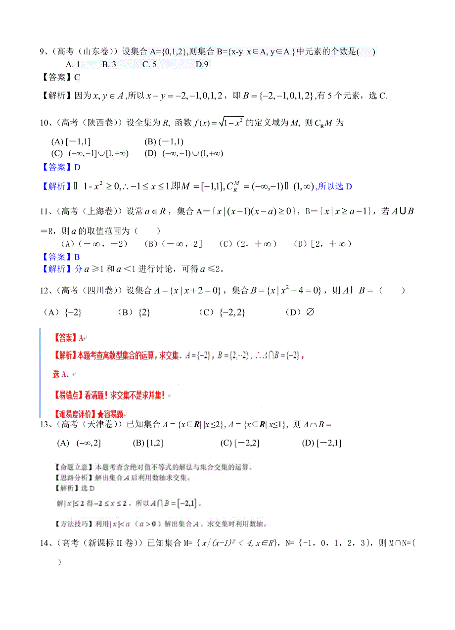 高考真题理科数学分类汇编解析版1：集合及答案_第3页