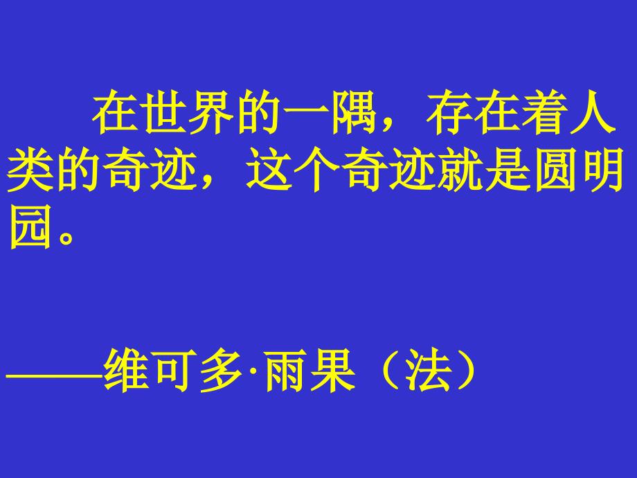 人教版小学语文五年级上册《圆明园的毁灭》PPT课件_第2页