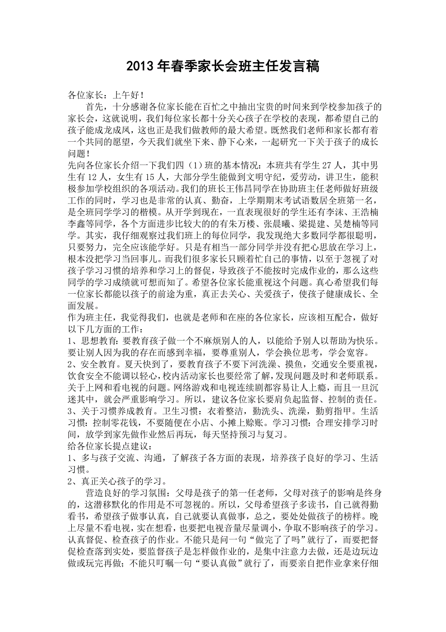 2013年春季家长会班主任发言稿_第1页