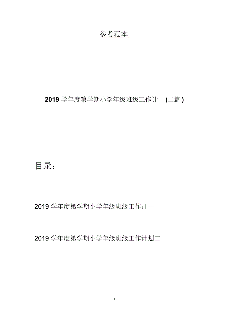 2019学年度第学期小学年级班级工作计(二篇)_第1页