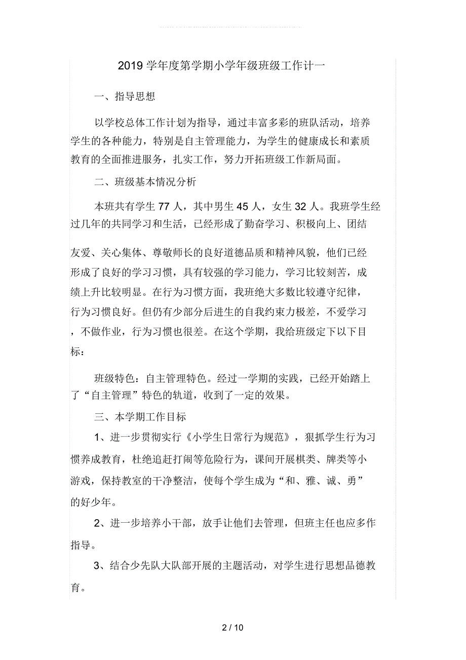 2019学年度第学期小学年级班级工作计(二篇)_第2页