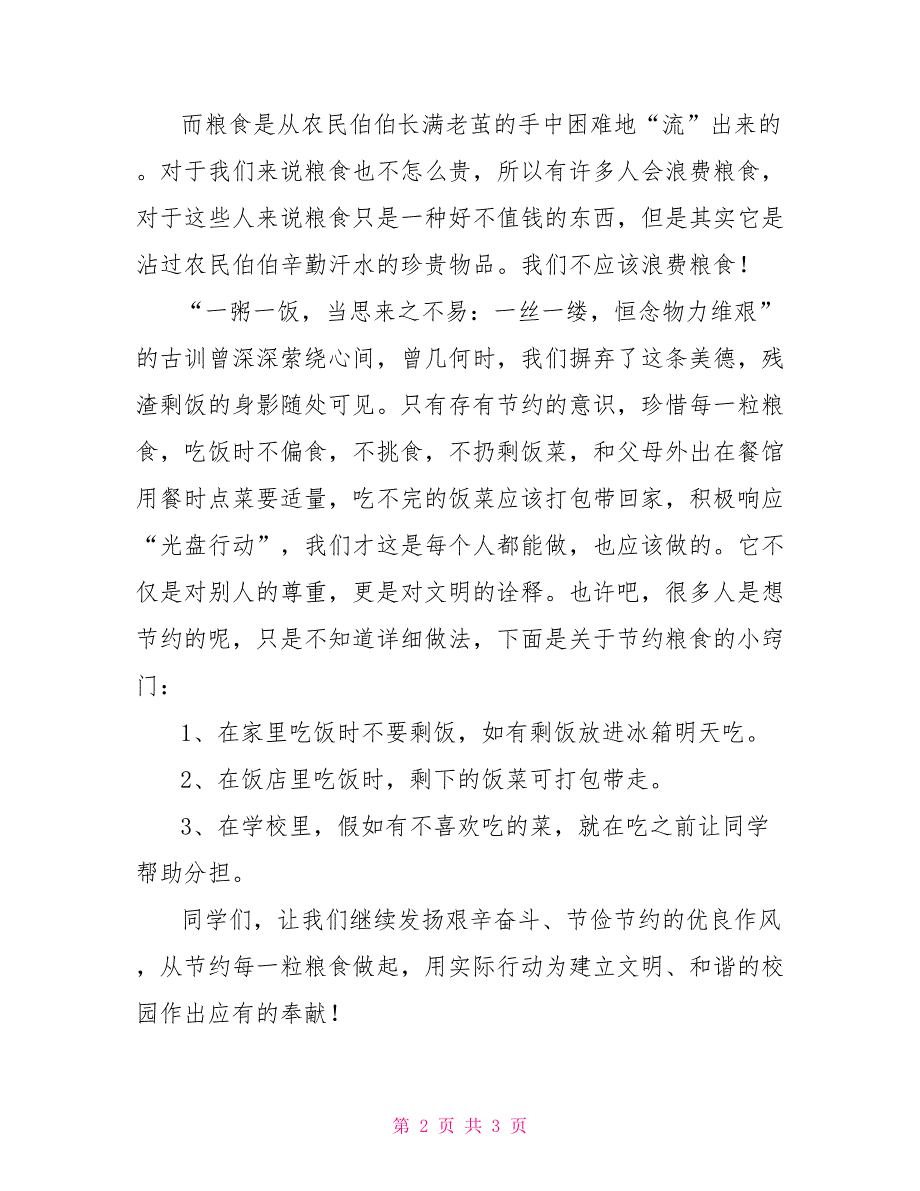 粮食日国旗下讲话：节约粮食国旗下的讲话节约粮食_第2页