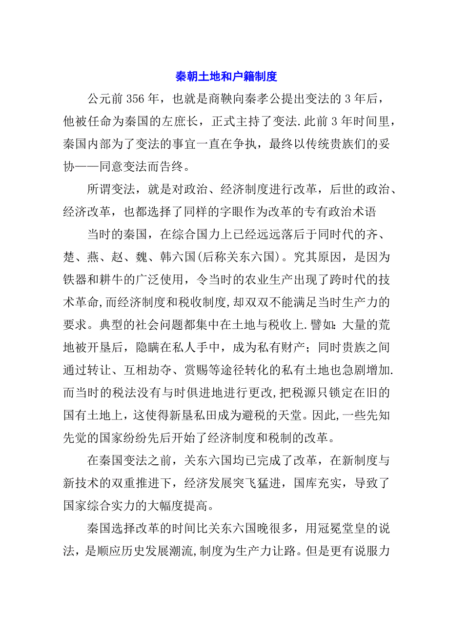 秦朝土地和户籍制度.docx_第1页