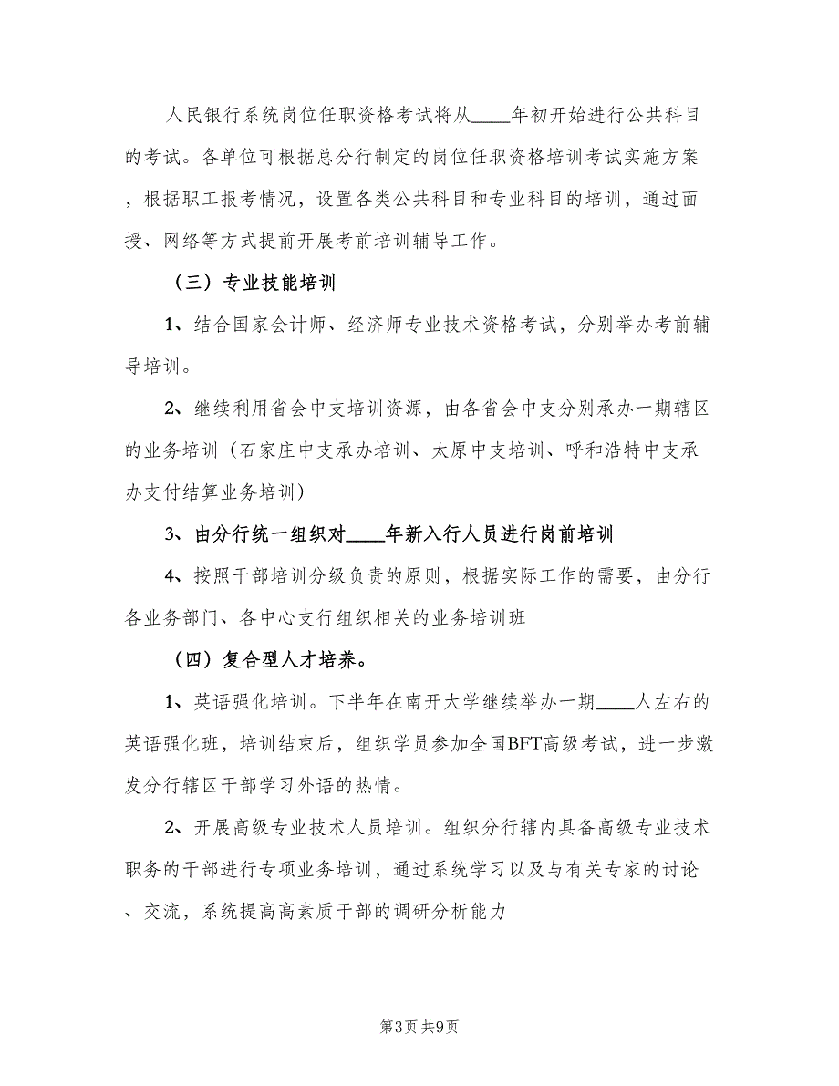 2023年度银行员工培训计划范文（三篇）.doc_第3页