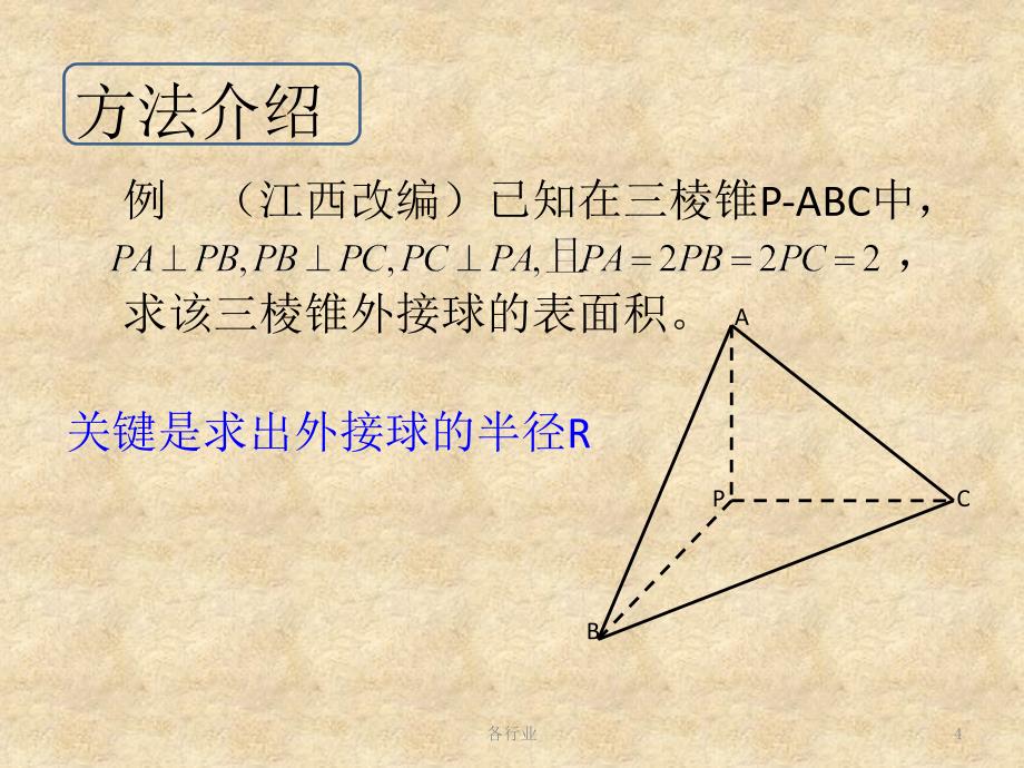 三棱锥外接球的半径常见解法锥形外接圆半径沐风教育_第4页