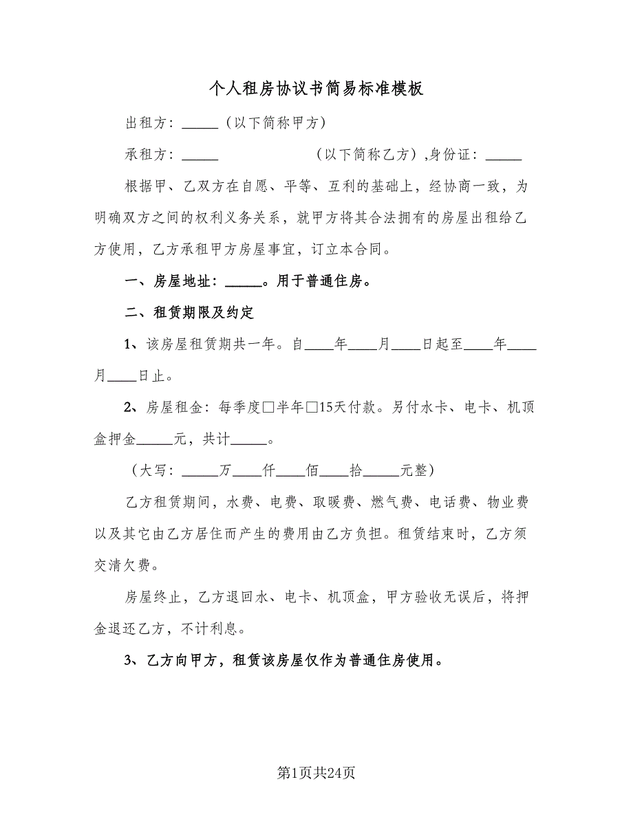 个人租房协议书简易标准模板（9篇）_第1页