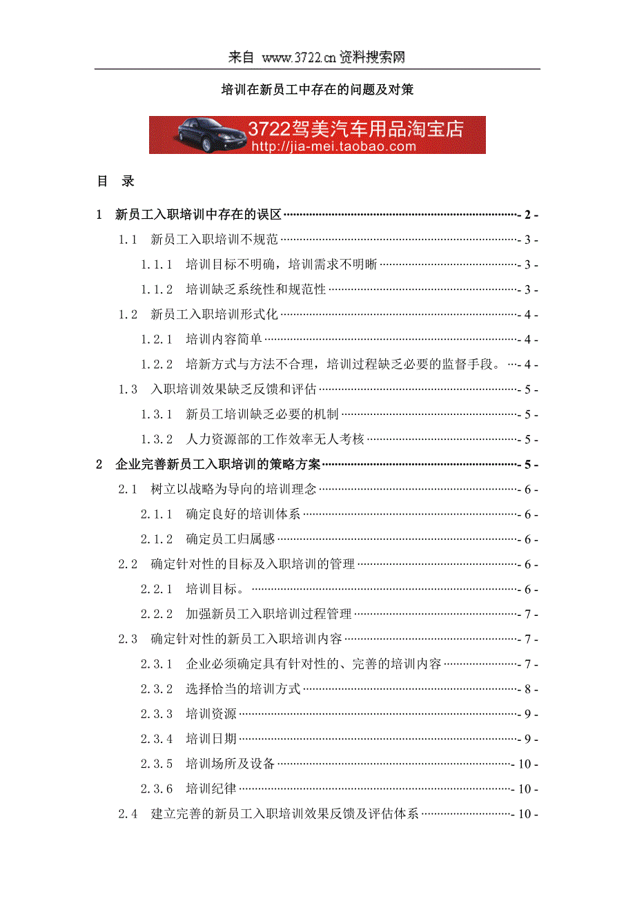 培训在新员工中存在的问题及对策(DOC13页).doc_第1页