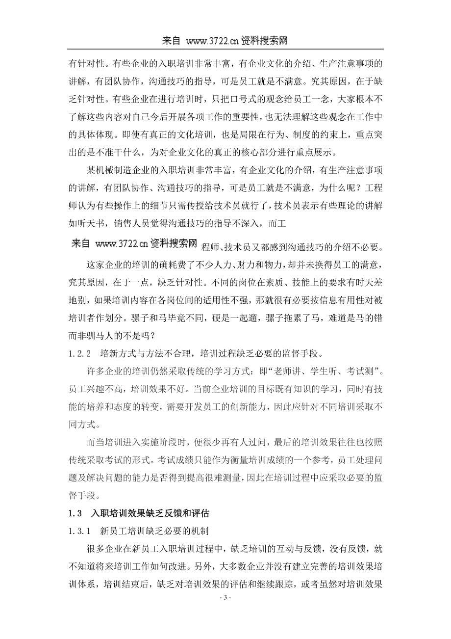 培训在新员工中存在的问题及对策(DOC13页).doc_第5页