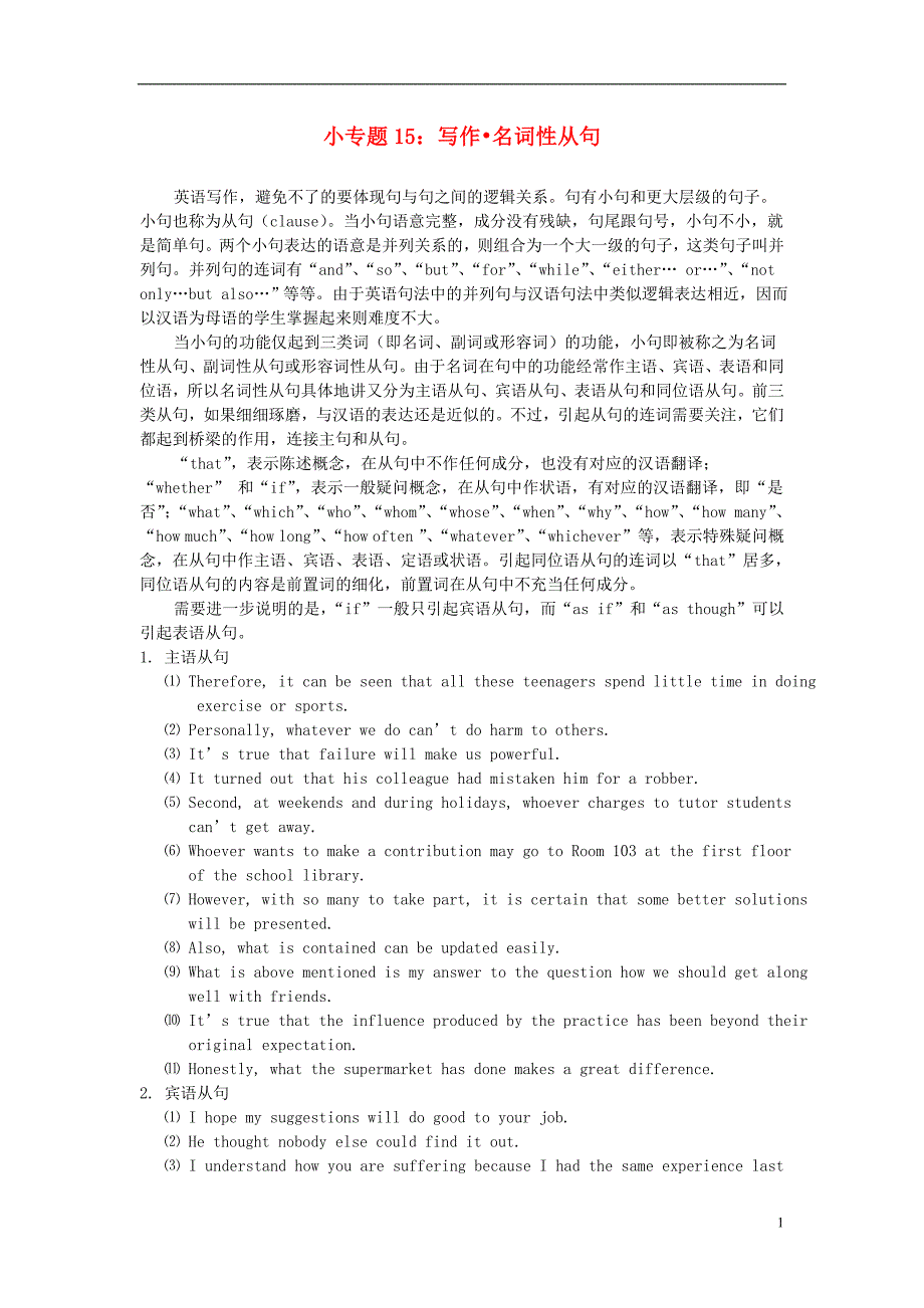 江苏省宜兴市和桥高级中学2016届高考英语一轮复习 专题15《写作-名词性从句》_第1页