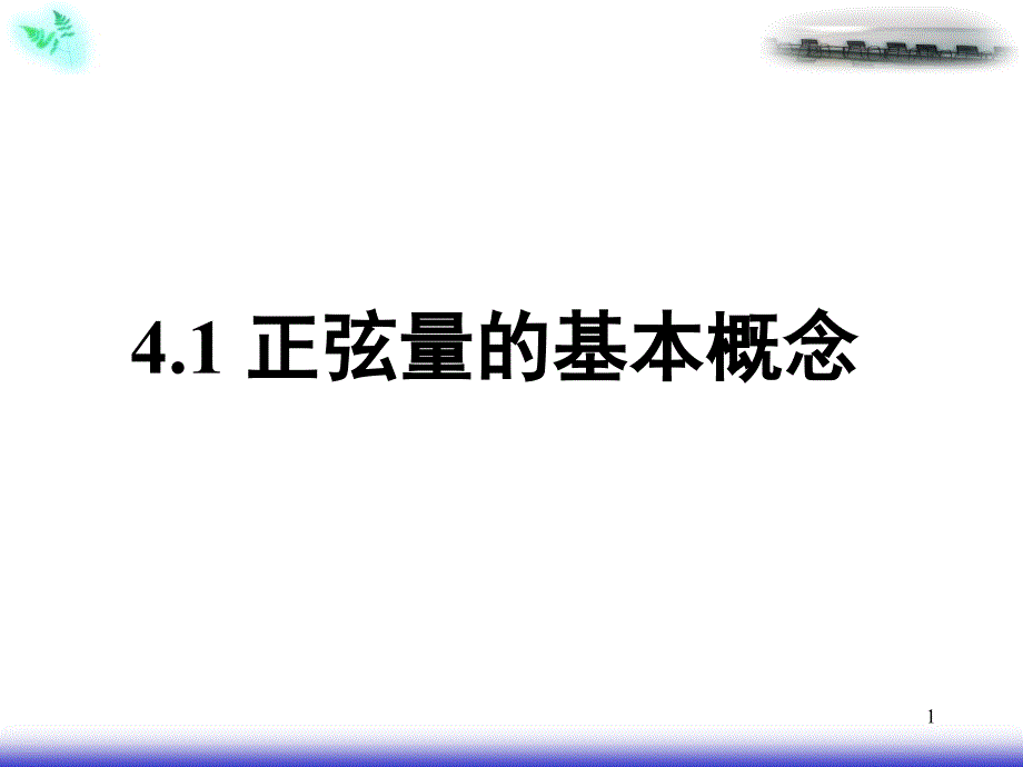 正弦交流电路的向量表示法PPT课件_第1页