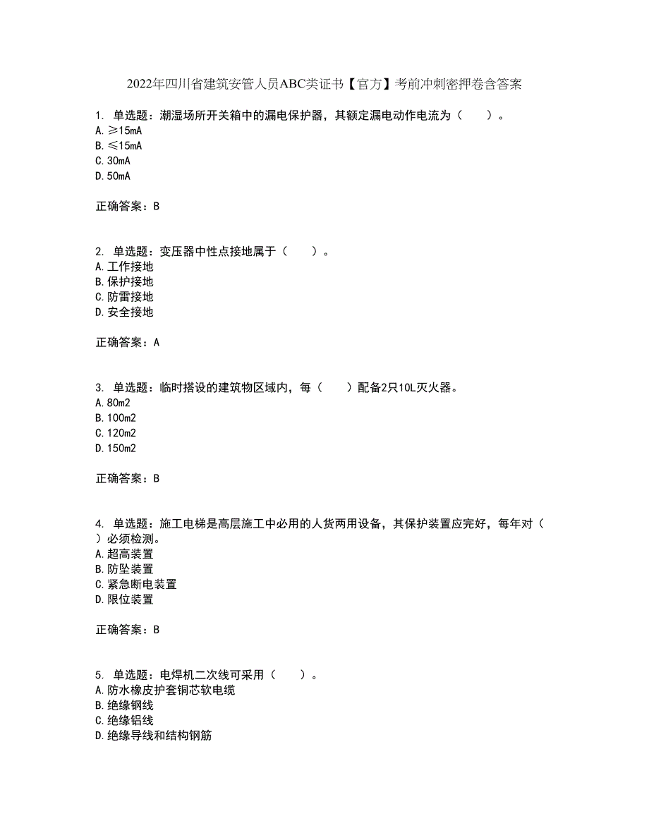 2022年四川省建筑安管人员ABC类证书【官方】考前冲刺密押卷含答案24_第1页