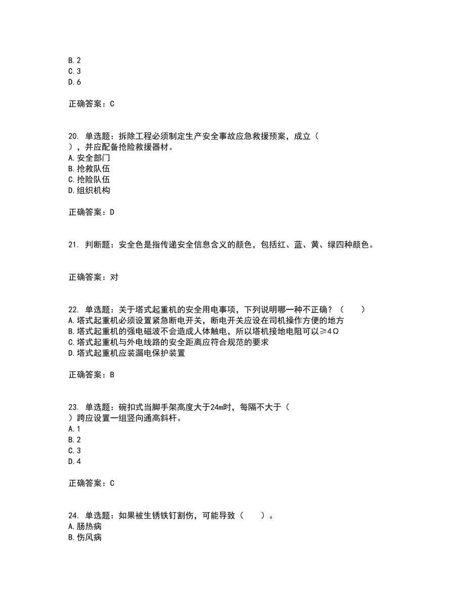 2022年四川省建筑安管人员ABC类证书【官方】考前冲刺密押卷含答案24_第5页