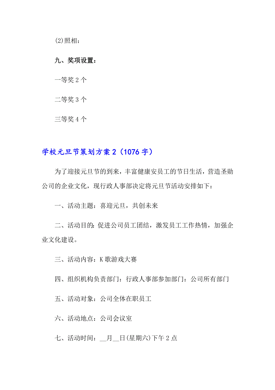 2023学校元旦节策划方案(精选9篇)_第3页