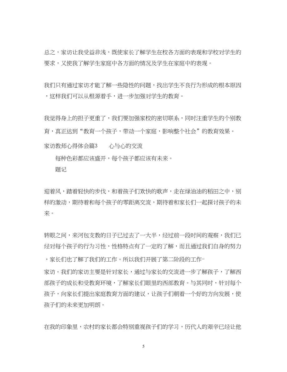 2023家访教师心得体会30字_教师家访工作心得总结.docx_第5页