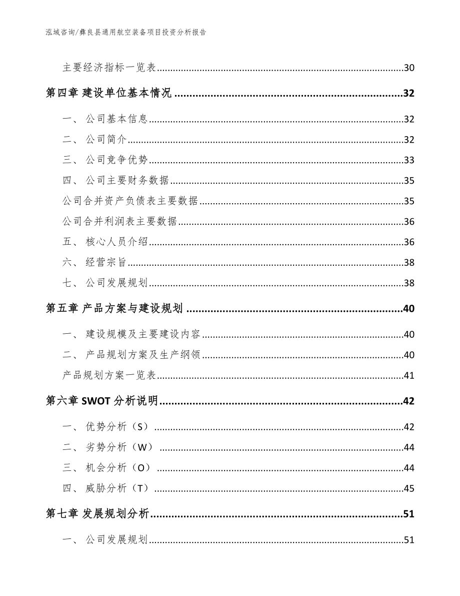 彝良县通用航空装备项目投资分析报告_第4页