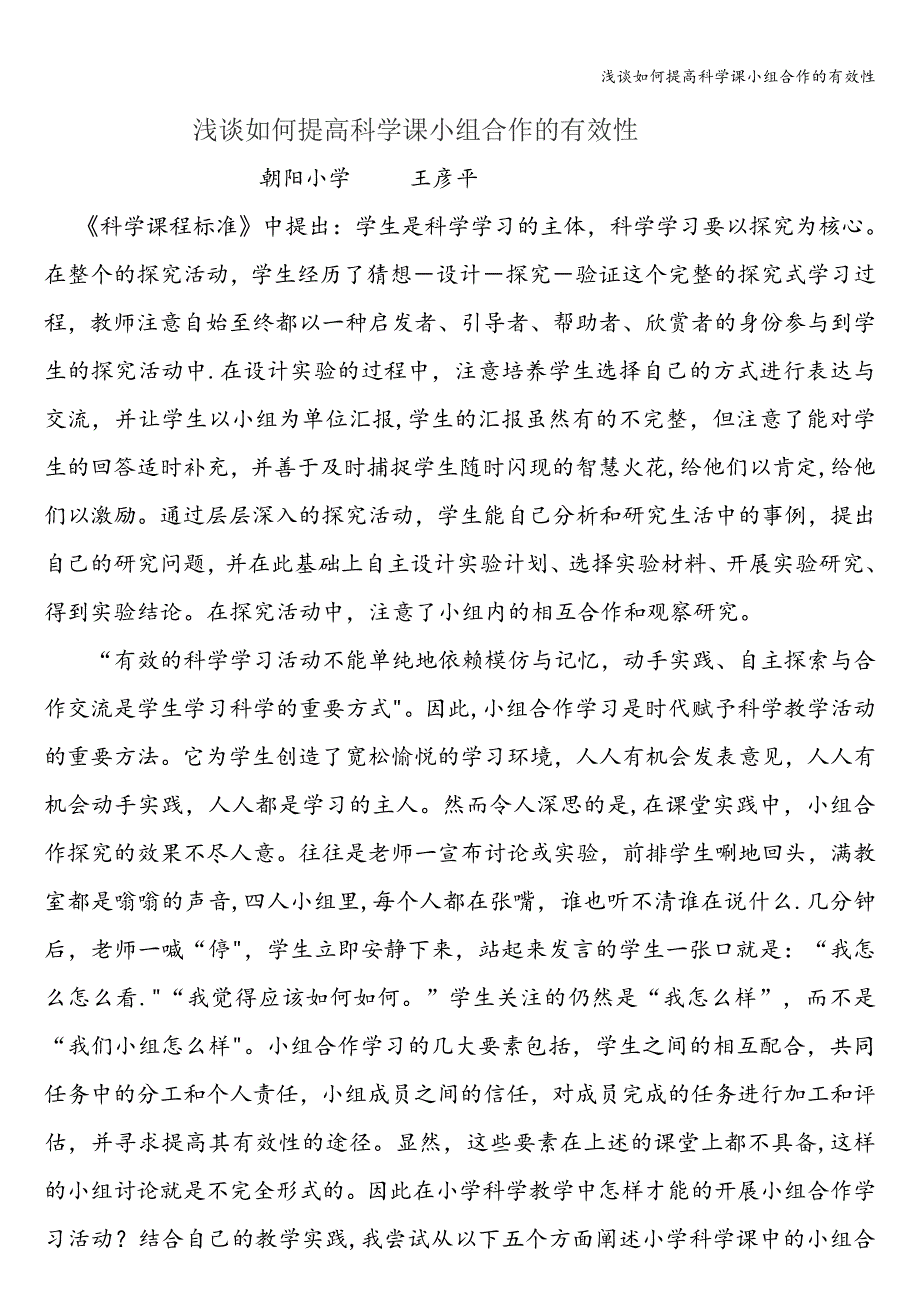 浅谈如何提高科学课小组合作的有效性.doc_第1页