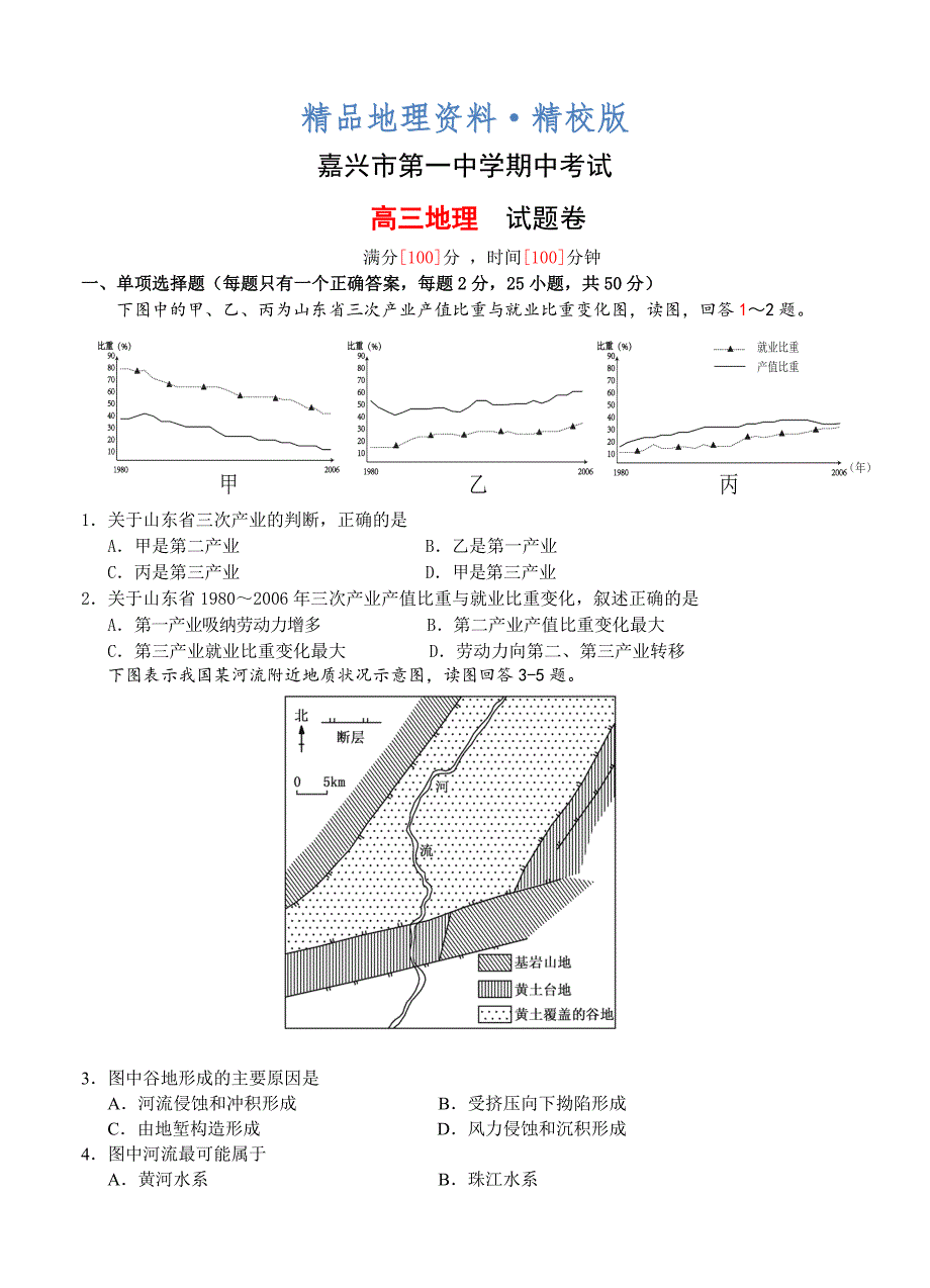 精校版浙江省嘉兴市高中名校高三上学期期中考试地理试题含解析_第1页