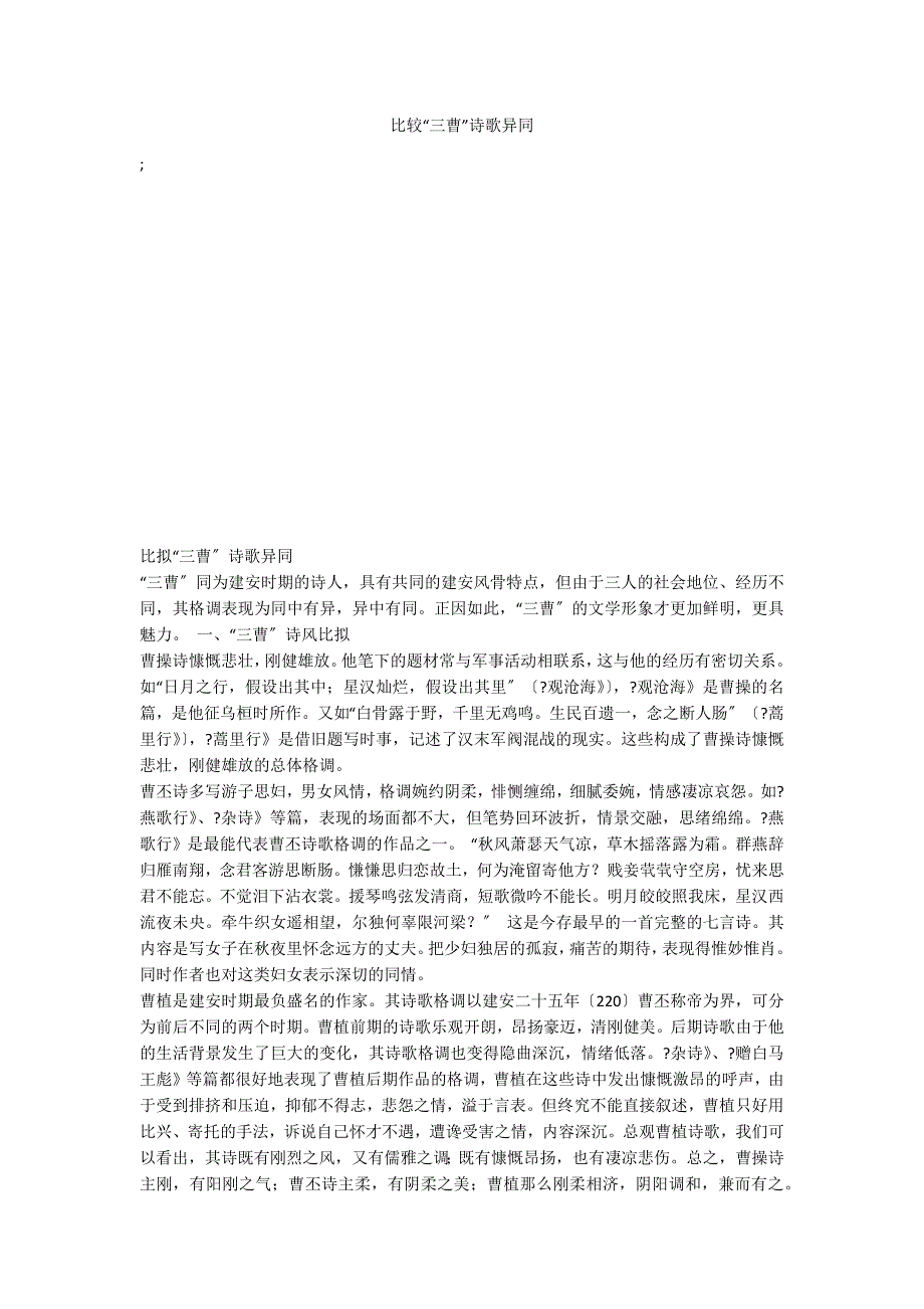 比较“三曹”诗歌异同_第1页