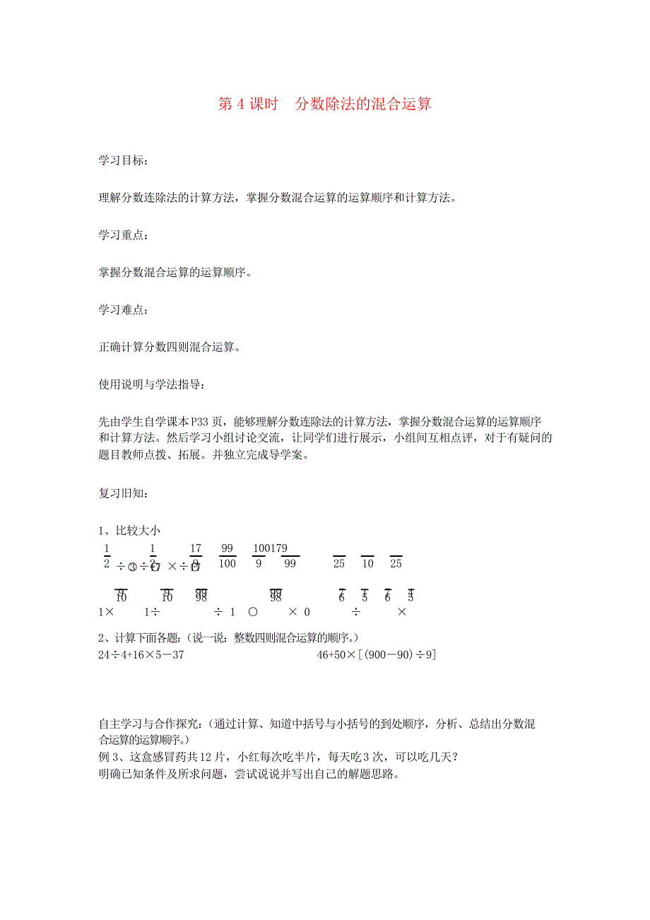 2019年秋六年级数学上册第3单元分数除法第4课时分数除法的混合运算导学案新人教版_第1页