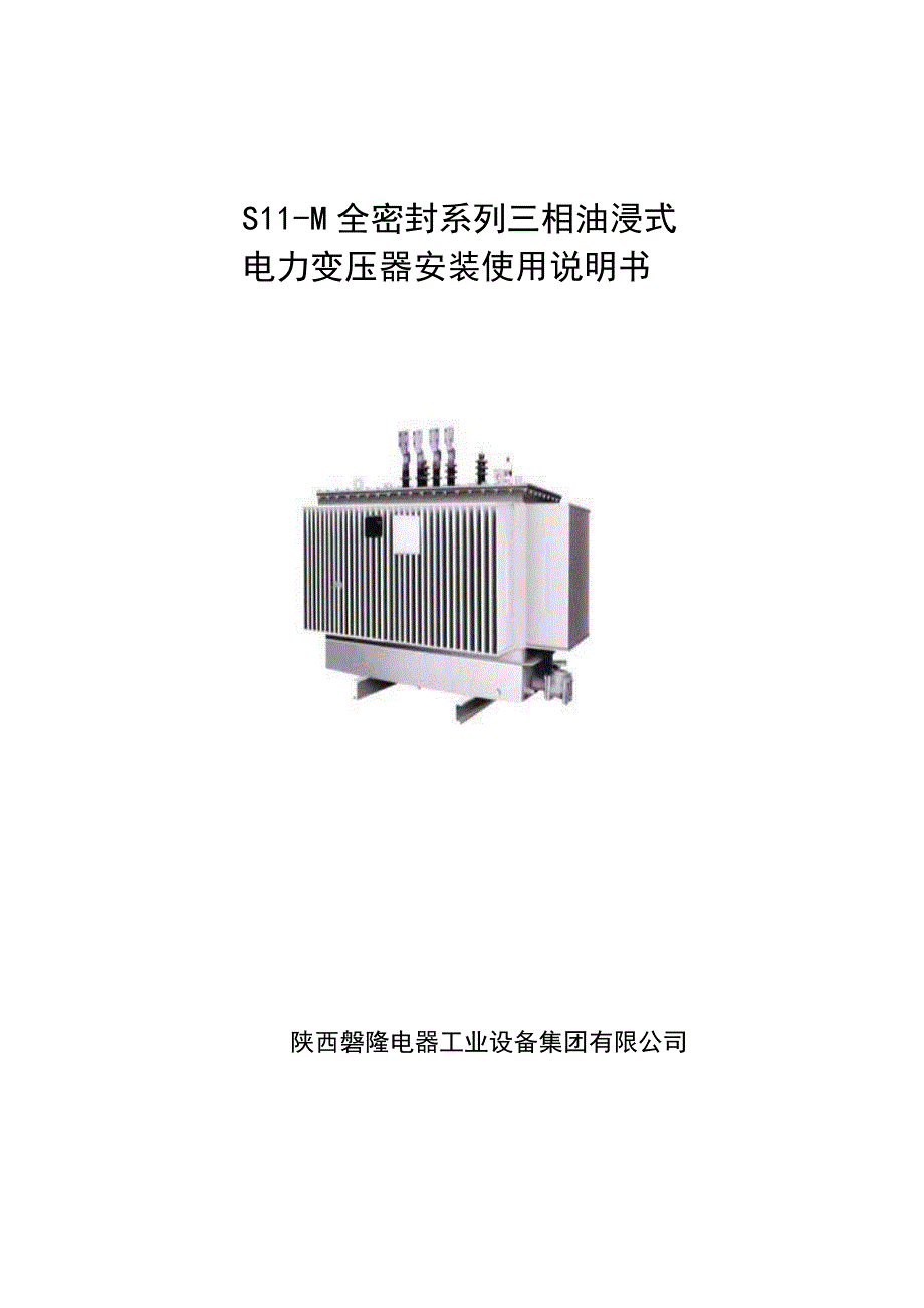 S11-M安装使用说明书.doc_第1页