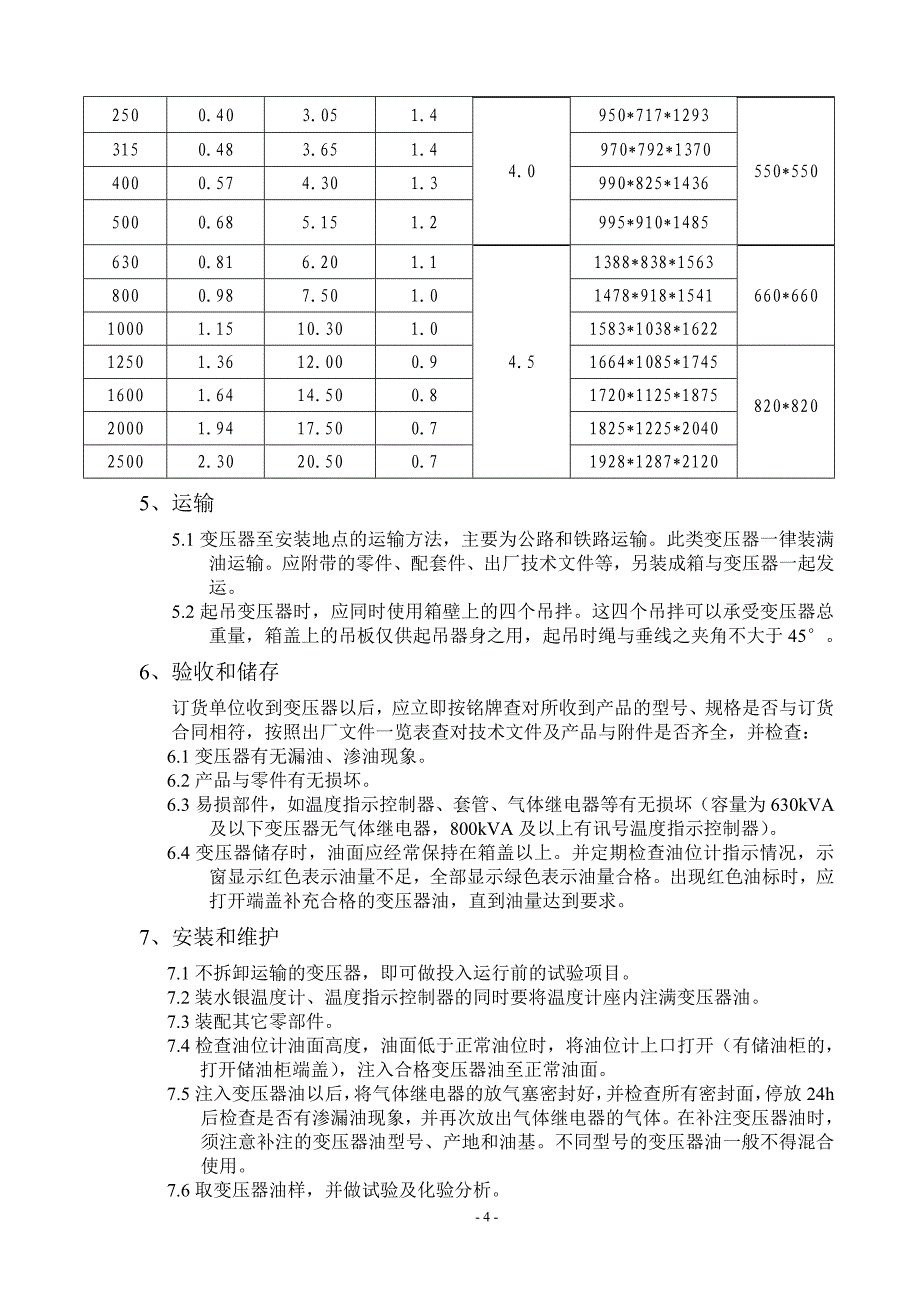 S11-M安装使用说明书.doc_第4页