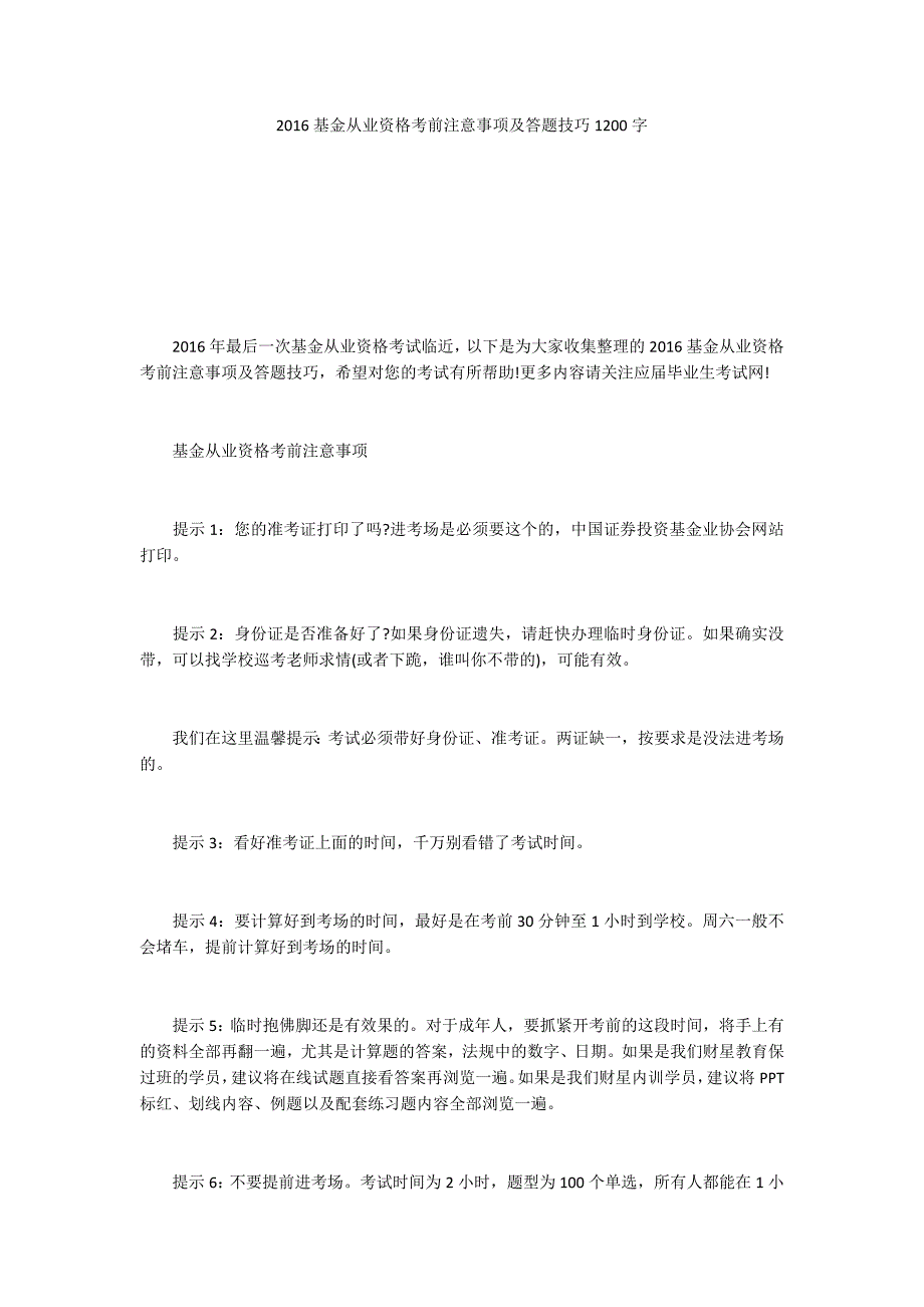 2016基金从业资格考前注意事项及答题技巧1200字_第1页