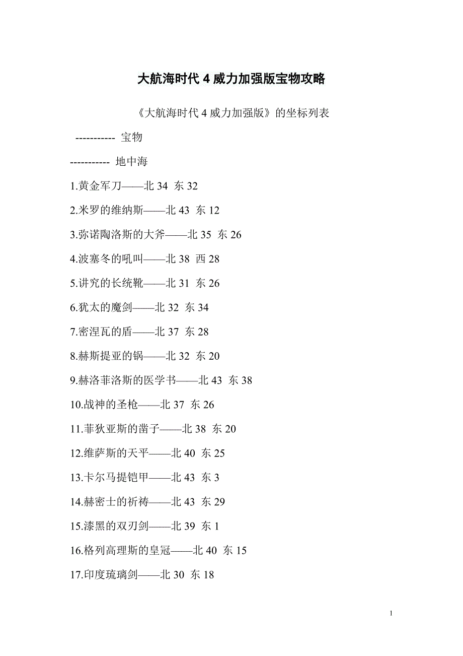 大海时代4威力加强版宝物攻略.doc_第1页