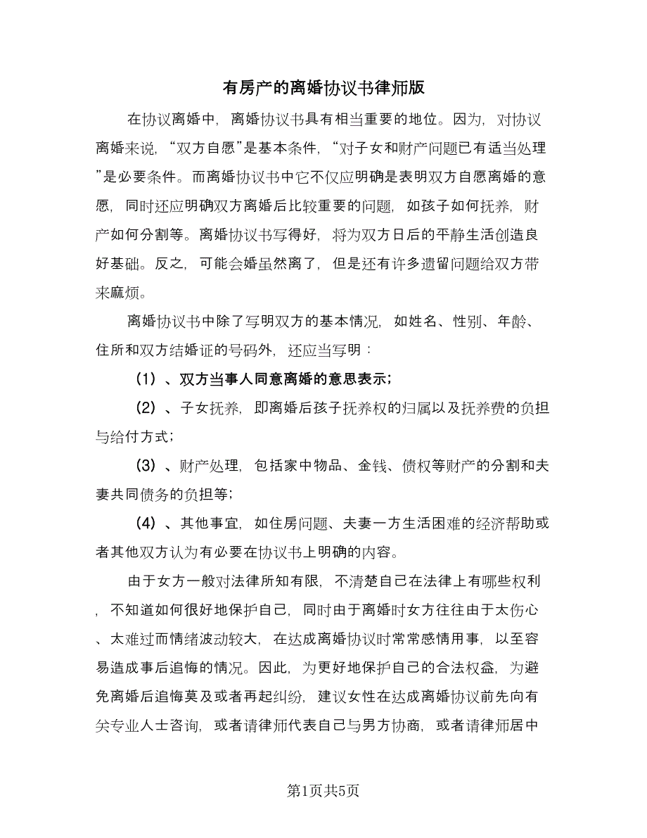 有房产的离婚协议书律师版（二篇）.doc_第1页