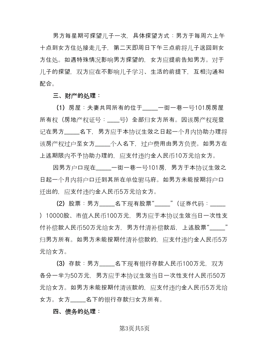 有房产的离婚协议书律师版（二篇）.doc_第3页