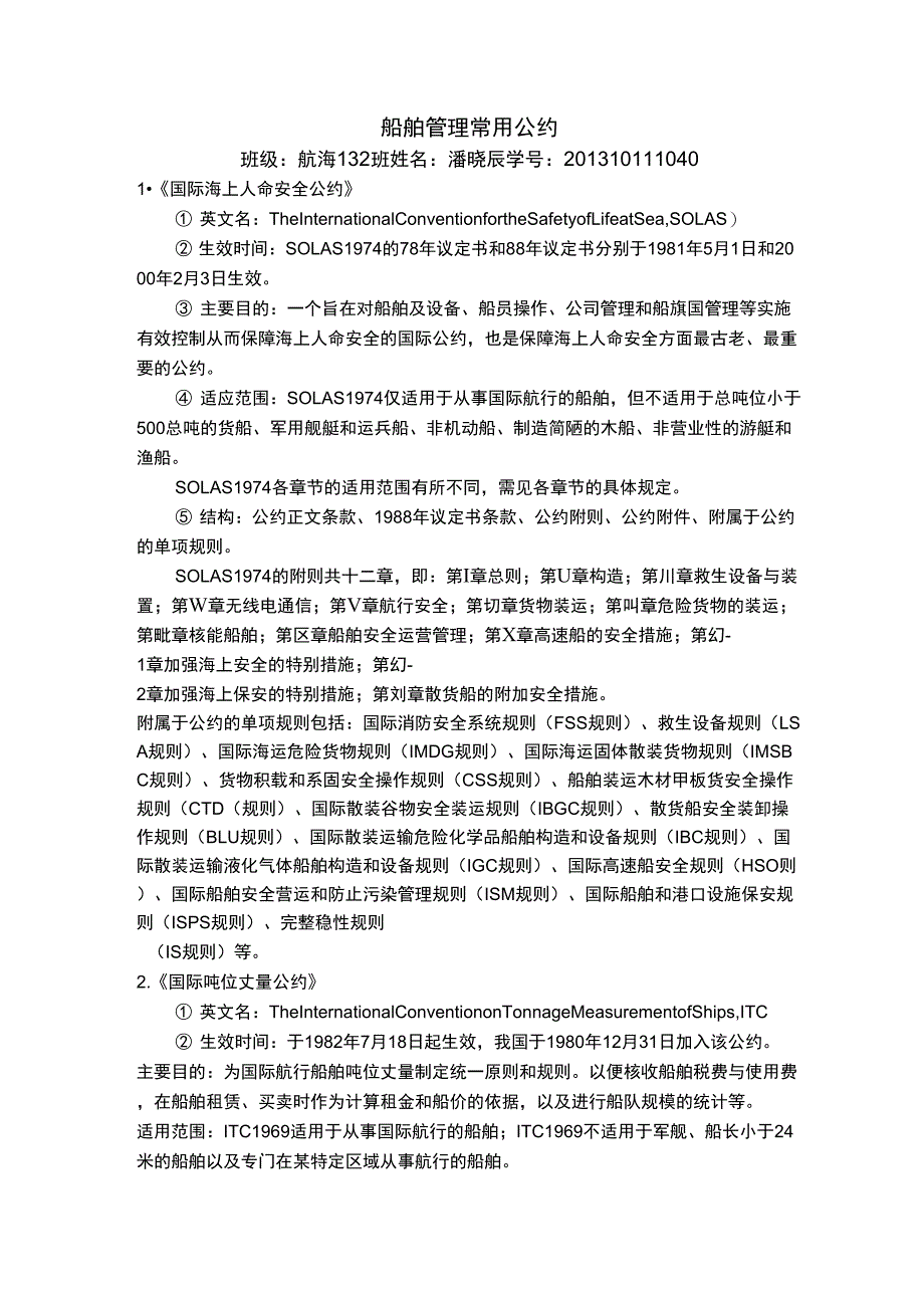 船舶管理常用公约_第1页