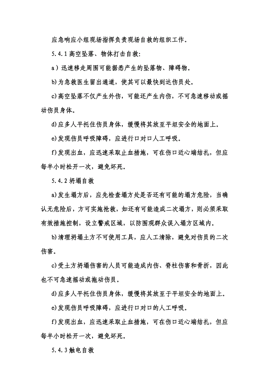 人身伤害应急救援预案.doc_第4页