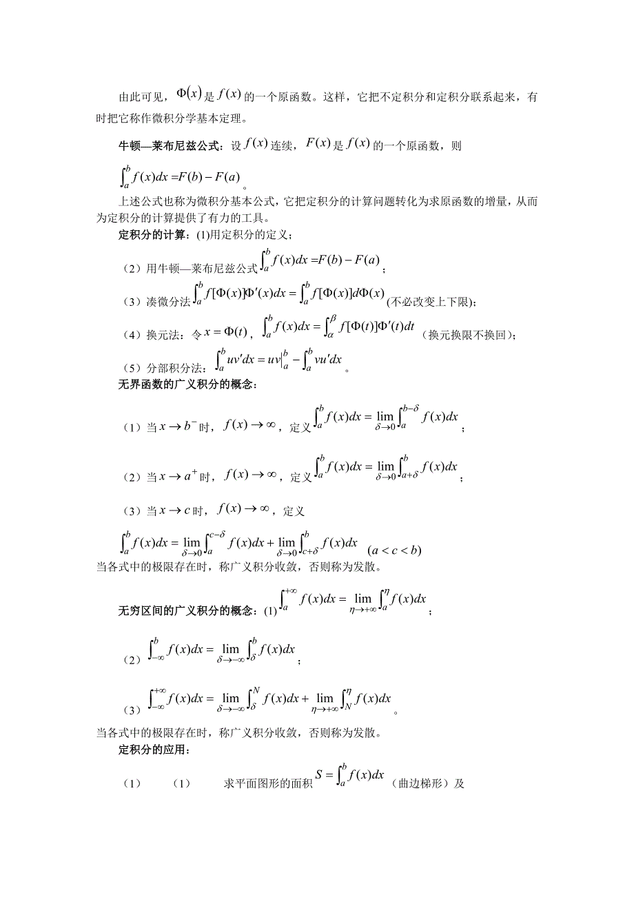 第6章(定积分及其应用)之内容方法.doc_第2页