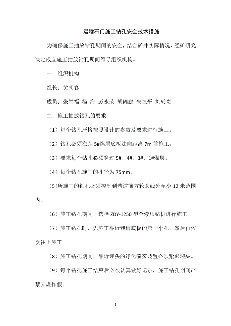 运输石门施工钻孔安全技术措施_第1页