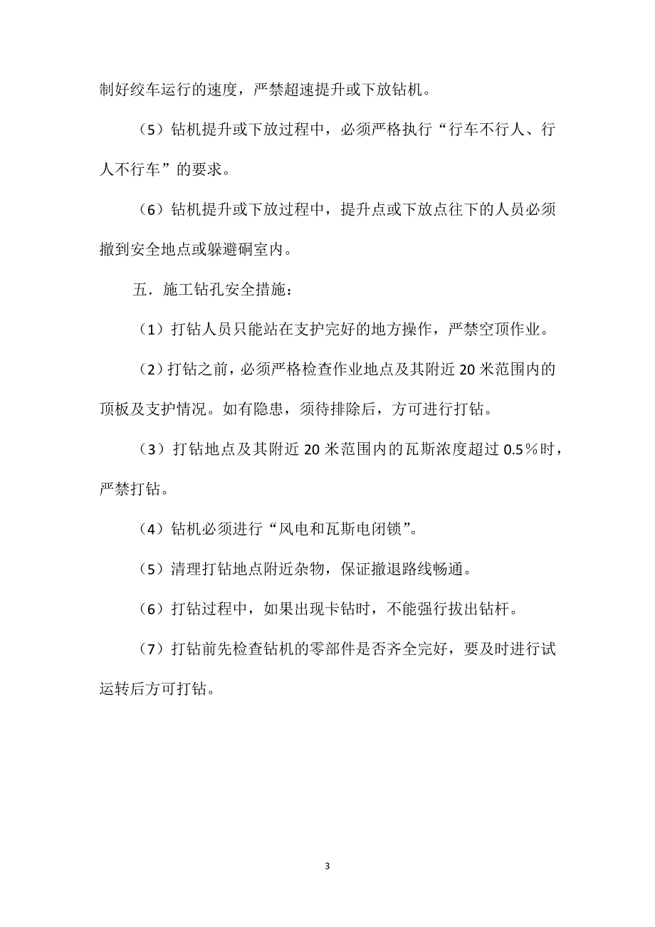 运输石门施工钻孔安全技术措施_第3页