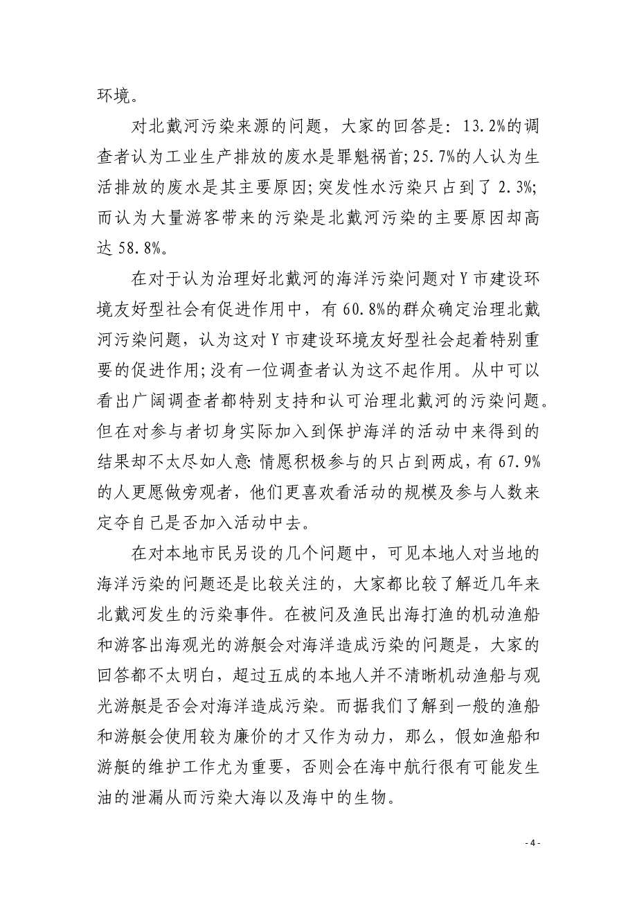 暑期海洋环境调查实践报告_第4页