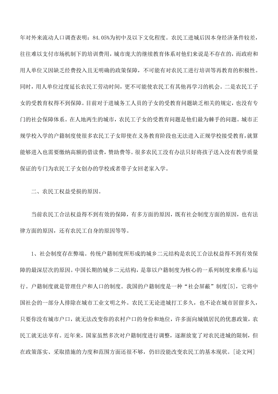 浅析农民工权益的法律保障_第4页