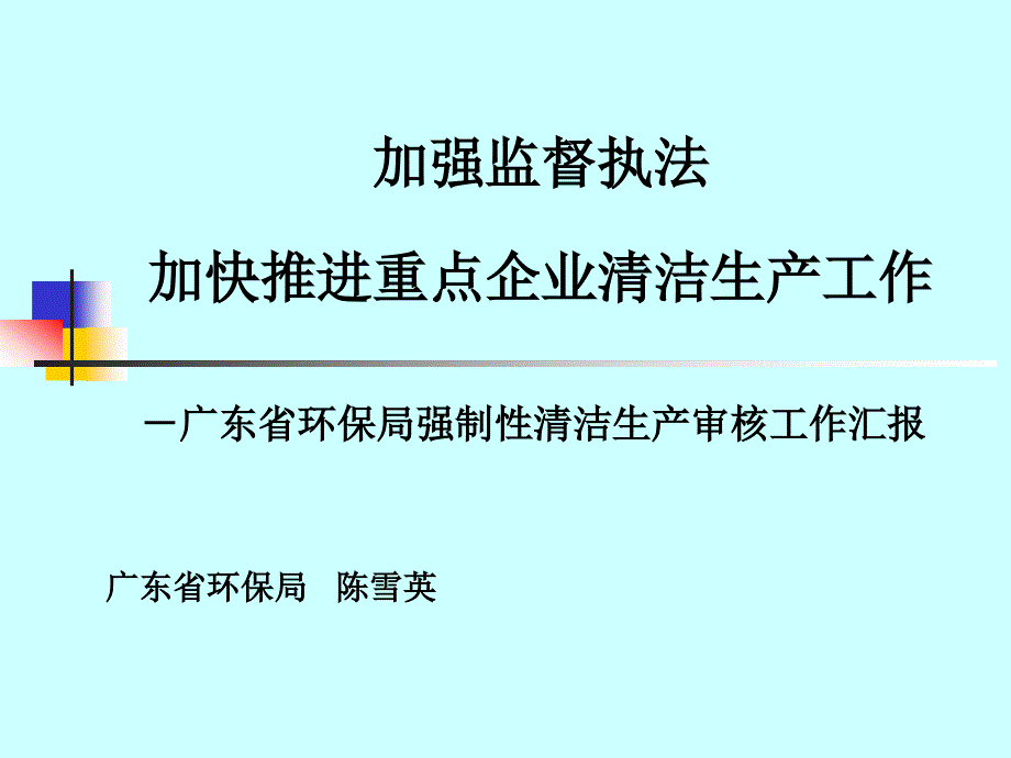 环保局强制性清洁生产审核工作汇报.ppt_第1页