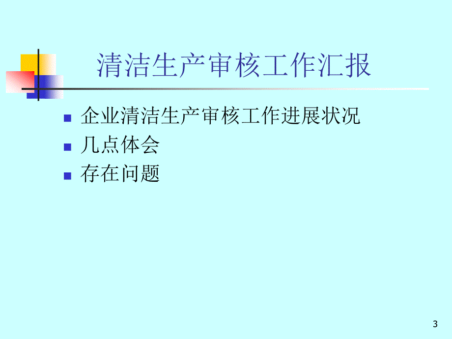 环保局强制性清洁生产审核工作汇报.ppt_第3页