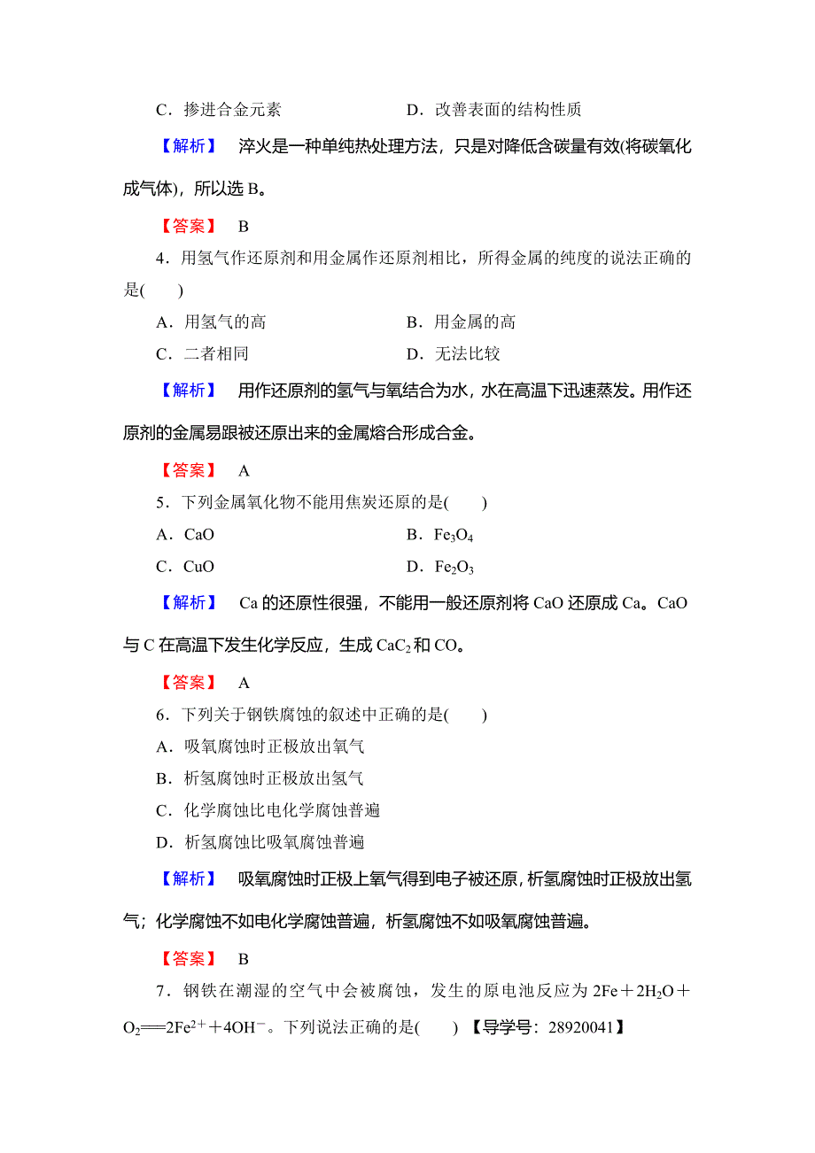 最新 高中化学鲁教版选修2学业分层测评：主题3 矿山资源 硫酸与无机材料制造9 Word版含解析_第2页