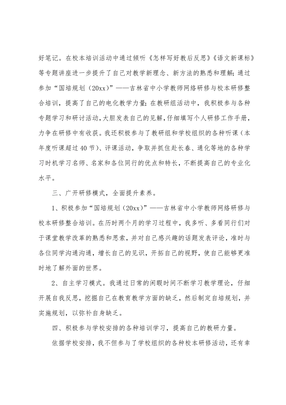 小学数学校本研修总结范文.docx_第2页