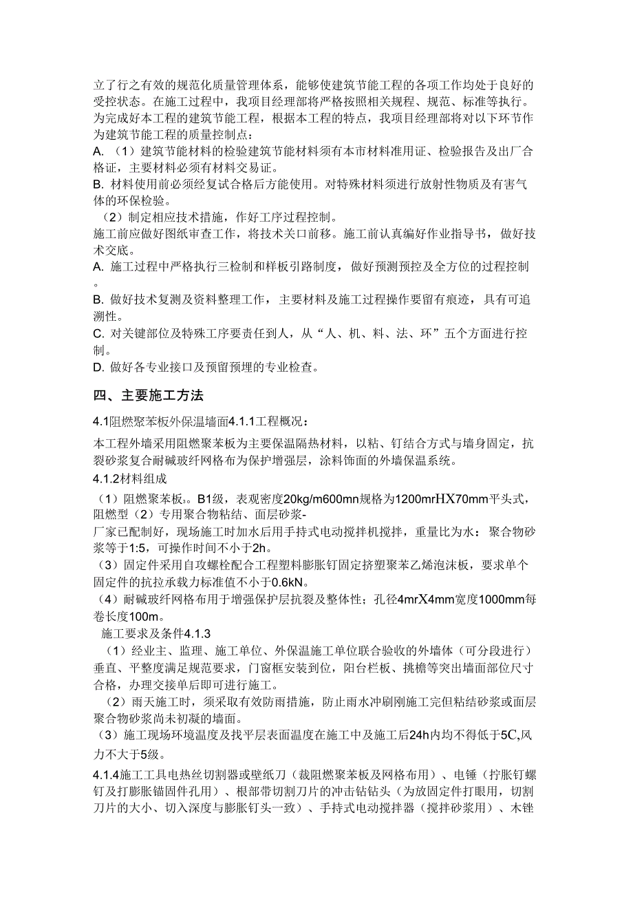 建筑节能专项施工方案新_第2页