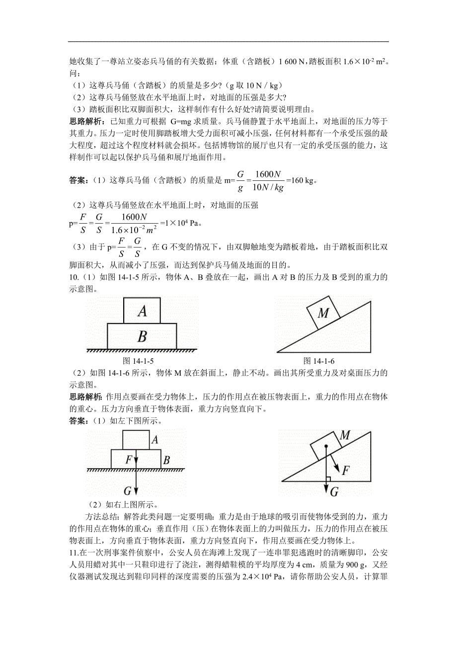 第14章 同步测控优化训练(一、压强).doc_第5页