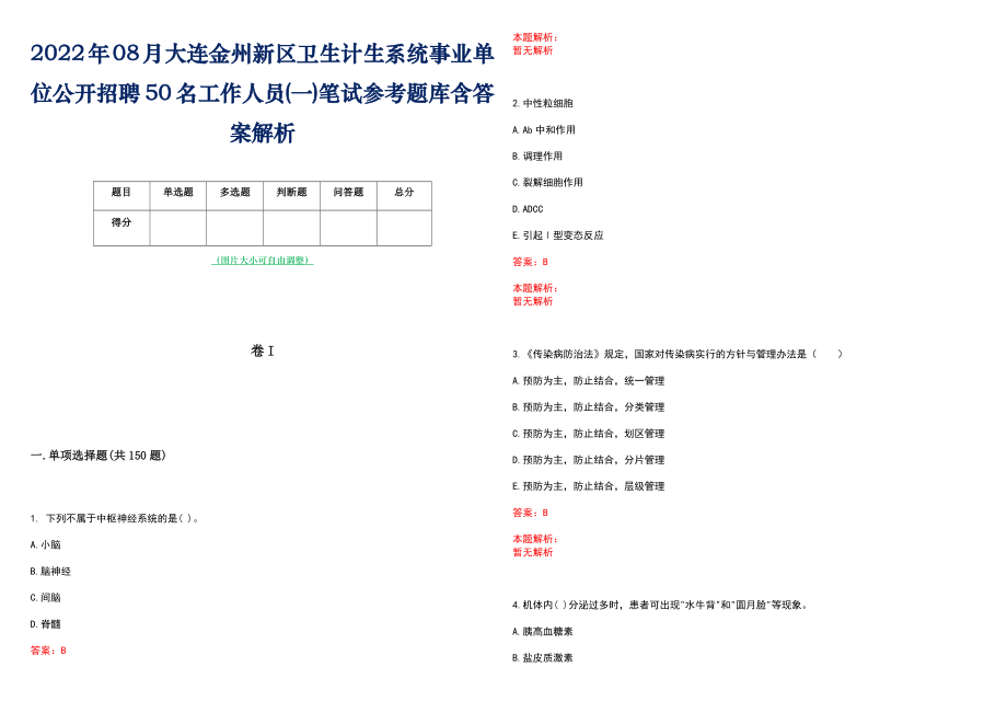 2022年08月大连金州新区卫生计生系统事业单位公开招聘50名工作人员(一)笔试参考题库含答案解析_第1页