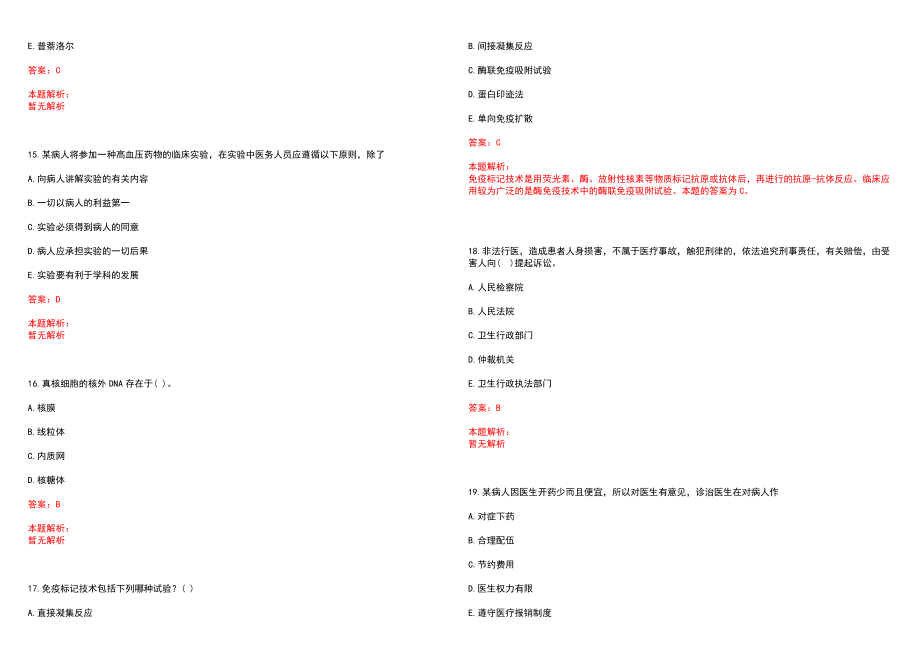 2022年08月大连金州新区卫生计生系统事业单位公开招聘50名工作人员(一)笔试参考题库含答案解析_第4页