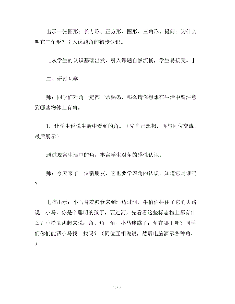 小学数学二年级上册教案“角的初步认识”教学设计与评析.doc_第2页