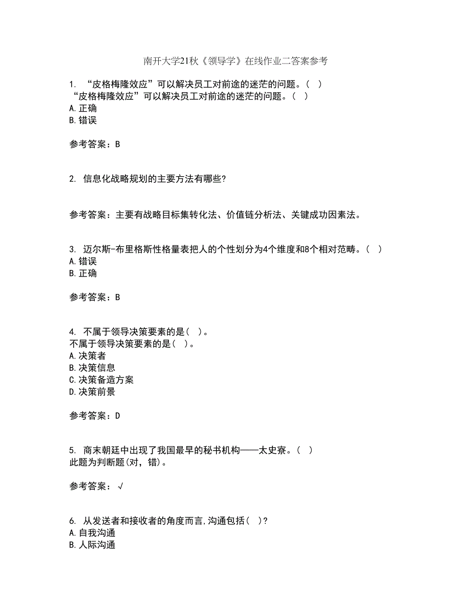 南开大学21秋《领导学》在线作业二答案参考84_第1页