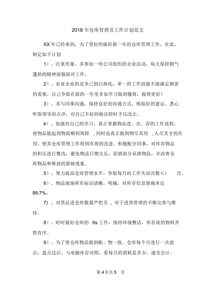 2018年仓库工作计划范文与2018年仓库管理员工作计划范文汇编.doc_第4页